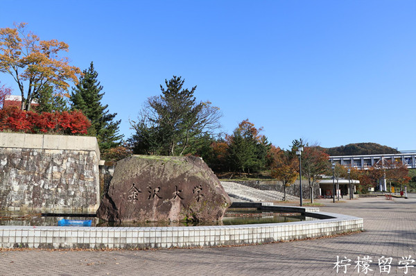 金泽大学