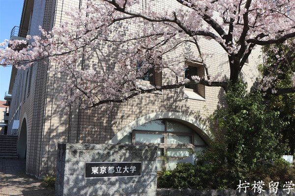 东京都立大学（原首都大学东京）