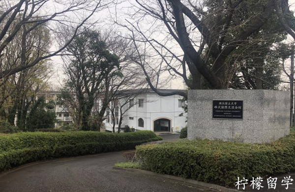 横滨国立大学