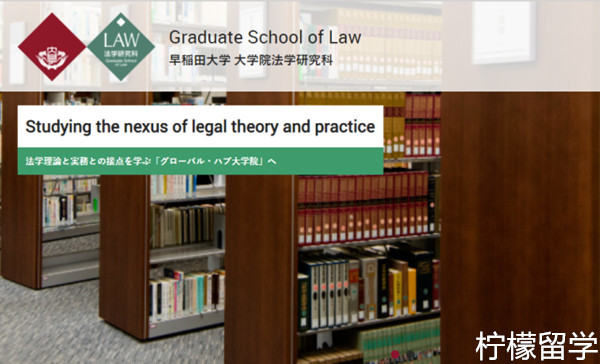 早稻田大学商法类sgu,早稻田大学经济学研究科GSE,早稻田大学商学MBA,早稻田大学法学LLM