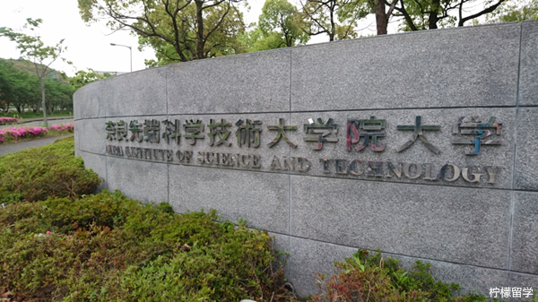 奈良先端科学技术大学院大学