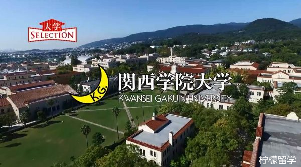 日本关西学院大学怎么样？