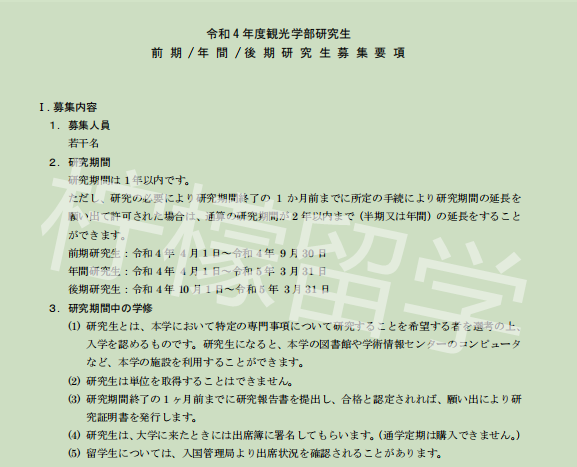 2022年4月和10月入学和歌山大学光观学部研究生申请募集要项