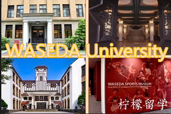 早稻田大学sgu,早稻田大学网申系统入学手续,赴日读研,日本留学,日本留学sgu,