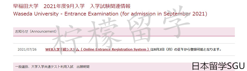 早稻田大学sgu,早稻田大学网申系统入学手续,赴日读研,日本留学,日本留学sgu,