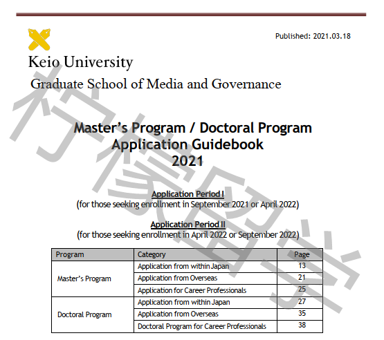 2021年入学庆应义塾大学媒体与政策硕博课程招生简章