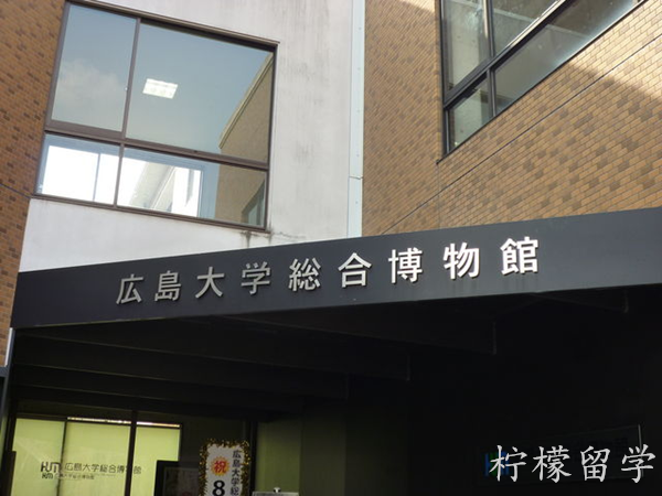 日本研究生申请,日本留学,赴日读研,日本大学研究生,広島大学人間社会科学研究科,広島大学人間社会科学研究科研究生,