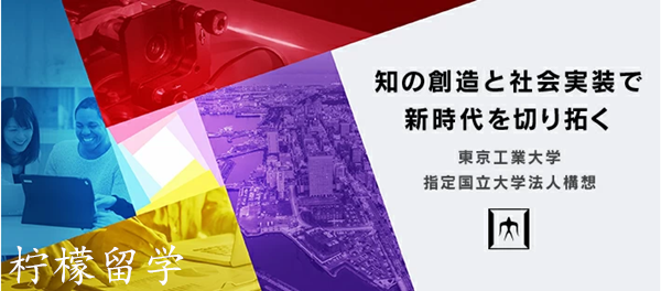 日本研究生申请,日本留学,赴日读研,日本大学研究生,东京工业大学研究生申请,