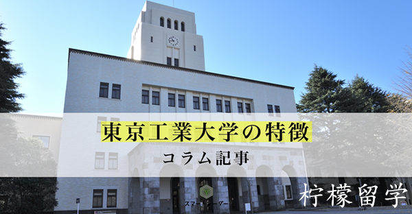 日本研究生申请,日本留学,赴日读研,日本大学研究生,东京工业大学研究生申请,