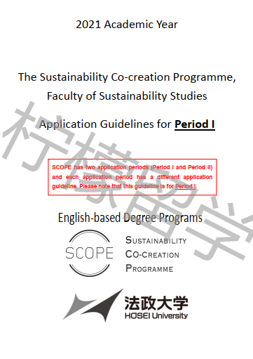 2021年入学法政大学可持续发展共创SCOPE本科课程第一申请期招生简章