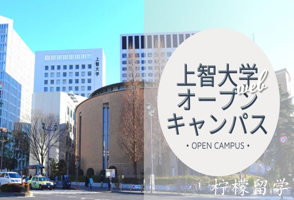 日本留学,日本大学sgu项目,赴日读研,日本留学sgu,上智大学sgu英文授课,上智大学SPSF可持续未来本科,