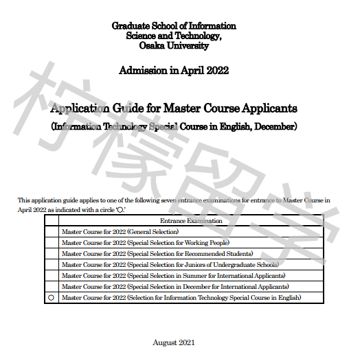 2022年4月入学大阪大学情报科学与技术研究科硕士课程招生简章