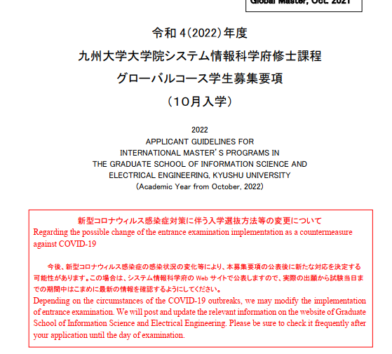 2022年10月入学九州大学情报科学研究科硕士课程招生简章