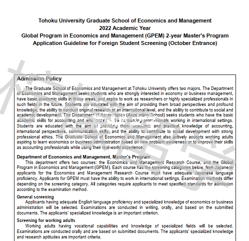 2022年10月入学日本东北大学经济与管理GPEM研究科硕士课程外国留学生审查招生简章