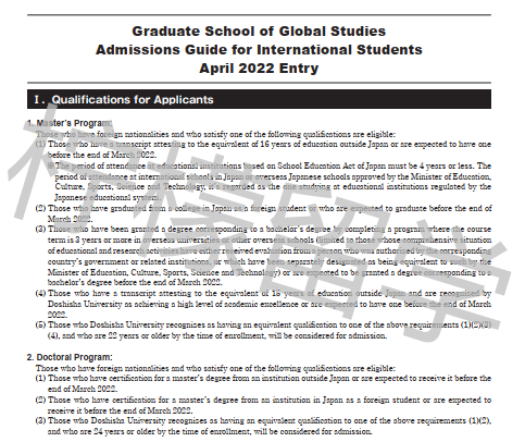 2022年4月入学同志社大学国际研究硕博课程招生简章