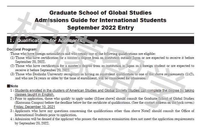 2022年9月入学同志社大学国际研究博士课程招生简章