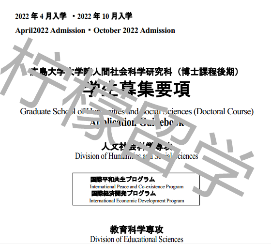 2022年入学广岛大学人间社会科学研究科博士课程招生简章