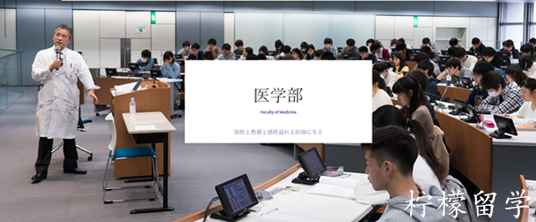 去日本留学,柠檬留学,日本医学,去日本学医,顺天堂大学,