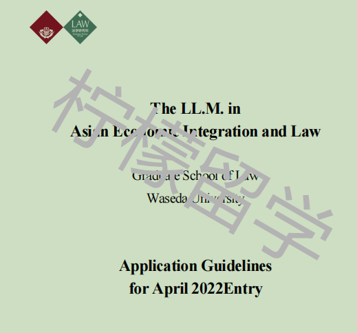 2022年4月入学早稻田大学法学研究科硕士课程招生简章