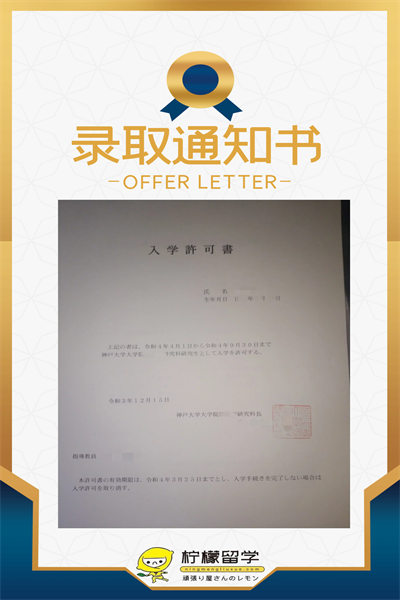 神户大学经营学研究科合格通知书