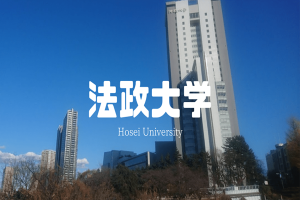 日本留学,赴日读研,法政大学相当于国内的哪所大学,