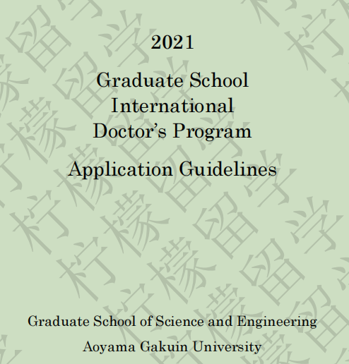 青山学院大学理工学研究科英文授课博士课程招生简章