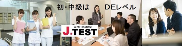 日本留学,日本语能力试验,JLPT,J.TEST实用日语检定考试,J.TEST,