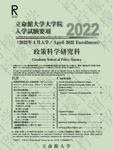 2022年4月入学立命馆大学政策科学研究科sgu英文授课硕博课程招生简章