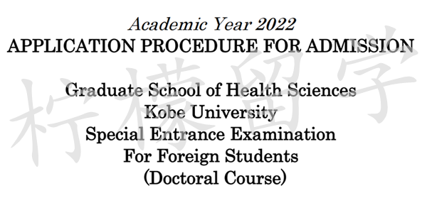 ,2022年神户大学健康科学博士课程募集要项,日本读研,日本sgu,