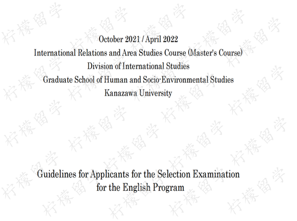 日本留学,日本sgu,日本读研,日本语言学校,日本研究生申请,2021年10月+2022年入学金泽大学国际和区域研究专业硕士招生简章,