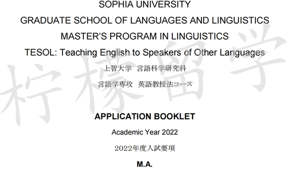 日本留学,日本读研,日本SGU,日本语言学校,日本研究生申请,日本2022入学上智大学言语科学研究科英语教学法专业招生简章,