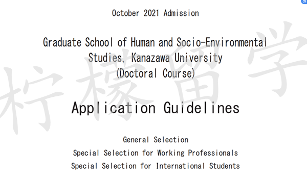 日本留学,日本读研,日本SGU,日本语言学校,日本研究生申请,日本2022年10月入学金泽大学人类和社会环境专业博士招生简章,