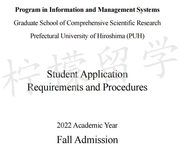 日本留学,日本读研,日本研究生申请,日本SGU,日本2022年10月入学县立广岛大学信息和管理系统专业招生简章,