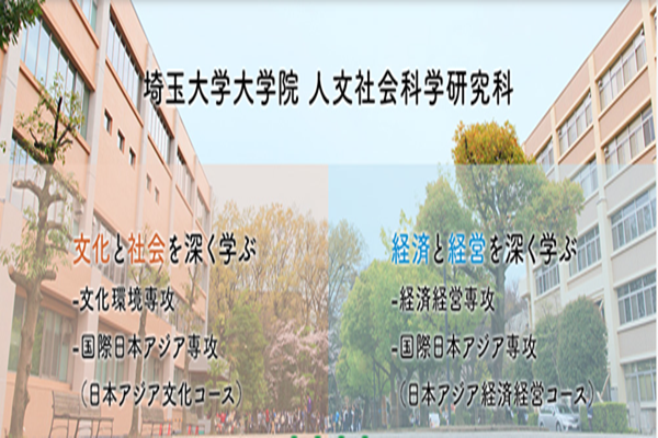 日本留学,赴日读研,日本大学sgu,埼玉大学英文授课JAC日本和亚洲文化研究硕士课程,