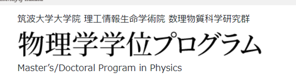 日本留学,赴日读研,日本大学SGU,筑波大学SGU英文授课,筑波大学英文授课MDPP物理硕博课程,