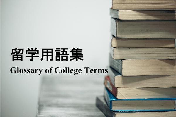 日本留学,赴日读研,日本留学专有名词,