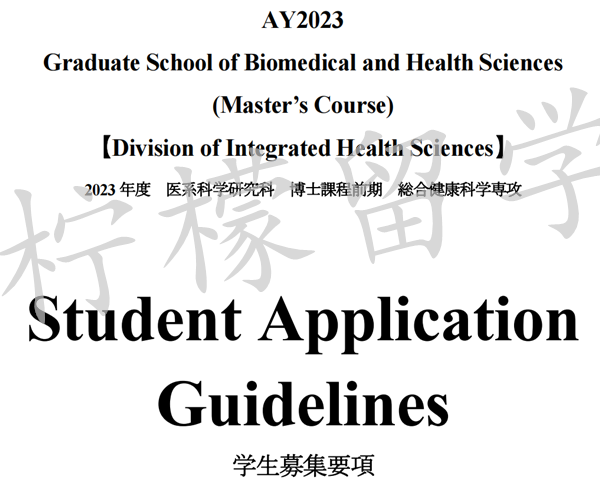 日本留学,日本SGU,日本读研,日本语言学校,日本研究生申请,2023年入学广岛大学医系科学研究科综合健康科学专业硕士课程外国人特别选拔,