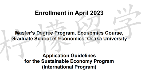 日本留学,日本SGU,日本读研,日本语言学校,日本研究生申请,2023年大阪大学英文授课SEP可持续经济计划硕士募集要项,