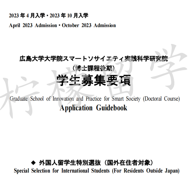 日本大学sgu项目,赴日读研,日本留学,2023年广岛大学智能社会实践科学研究院外国留学生特别选拔博士后期,