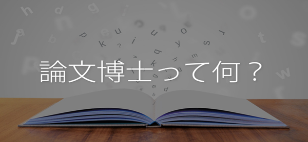 日本留学,赴日读博,日本论文博士,日本课程博士和论文博士,