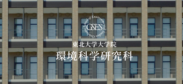 日本留学,赴日读研,日本大学SGU,东北大学SGU英文授课,东北大学英文授课HSE人类安全与环境硕博课程,