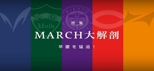 日本留学,日本大学排名,日本MARCH,MARCH大学,