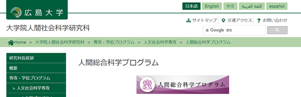 日本留学,赴日读研,广岛大学人间综合科学硕士课程申请,