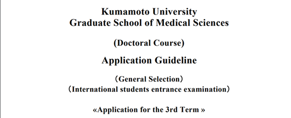 日本留学,赴日读研,日本大学SGU,熊本大学SGU英文授课,熊本大学英文授课GSMS医学教育部博士课程,