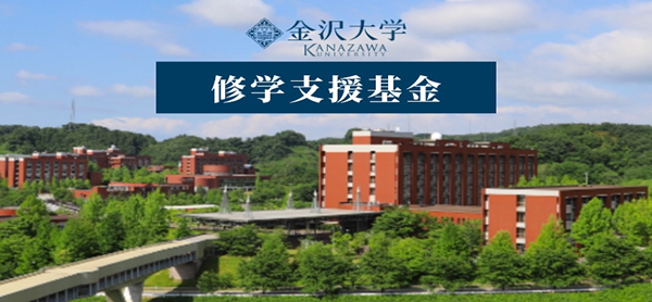 日本留学,赴日读博,金泽大学人间社会环境博士课程申请,