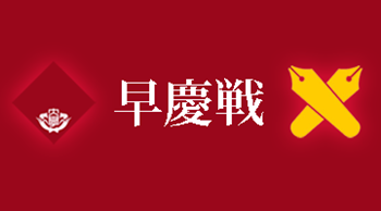 日本留学,日本研究生申请,赴日留学,早稻田大学,庆应义塾大学,庆应和早稻田哪个好,