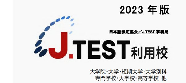 赴日读研,日本留学,J.TEST,JLPT,