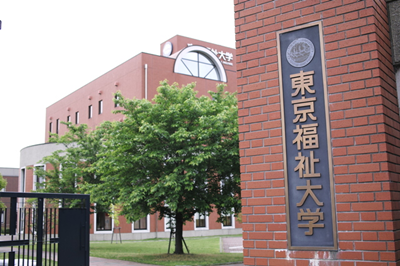 日本留学,东京福祉大学,大专生去日本留学,去日本留学专升本,