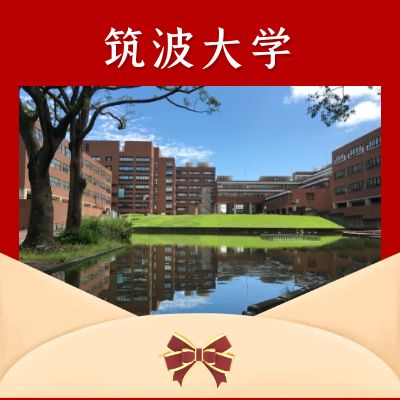 日本留学,柠檬留学,日本研究生申请,筑波大学系统情报工学研究科研究生,