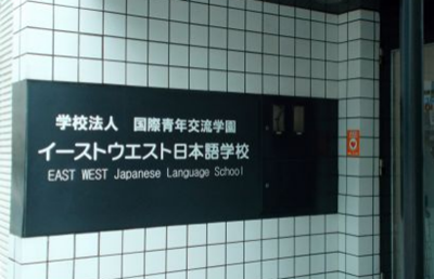 日本留学,日本语言学校,东西日语学校,早稻田外语专门学校日本语学科,日中学院,双叶外语学校,